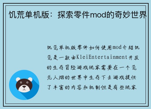 饥荒单机版：探索零件mod的奇妙世界