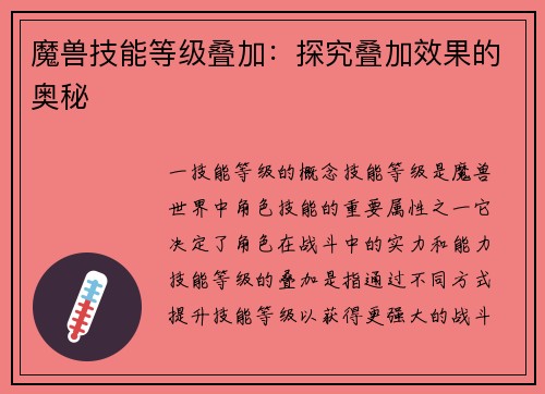 魔兽技能等级叠加：探究叠加效果的奥秘
