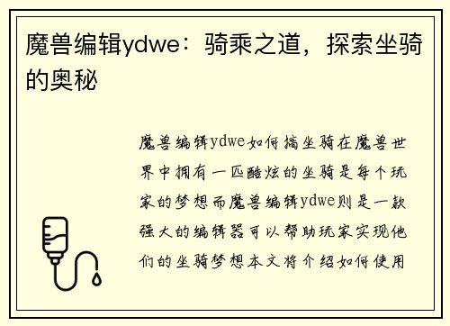 魔兽编辑ydwe：骑乘之道，探索坐骑的奥秘