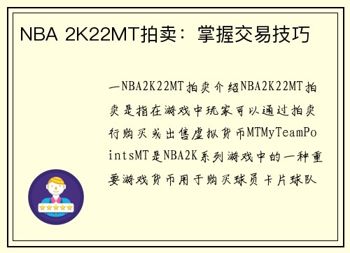 NBA 2K22MT拍卖：掌握交易技巧